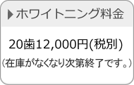 ホワイトニング料金